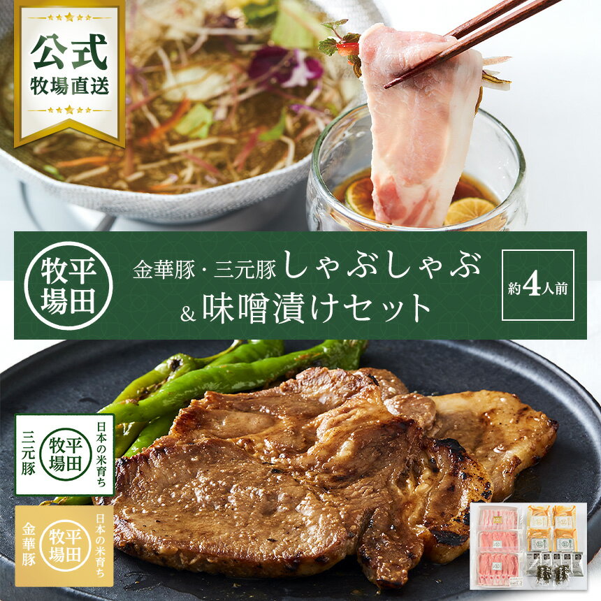 【公式】平田牧場 金華豚・三元豚 しゃぶしゃぶ・味噌漬けセット（約4人前）冷凍便 豚肉 無添加 お取り寄せグルメ 厚切り ステーキ 贈答 プレゼント ご褒美 贅沢 おうちごはん 鍋 鍋パーティー 母の日 父の日のサムネイル