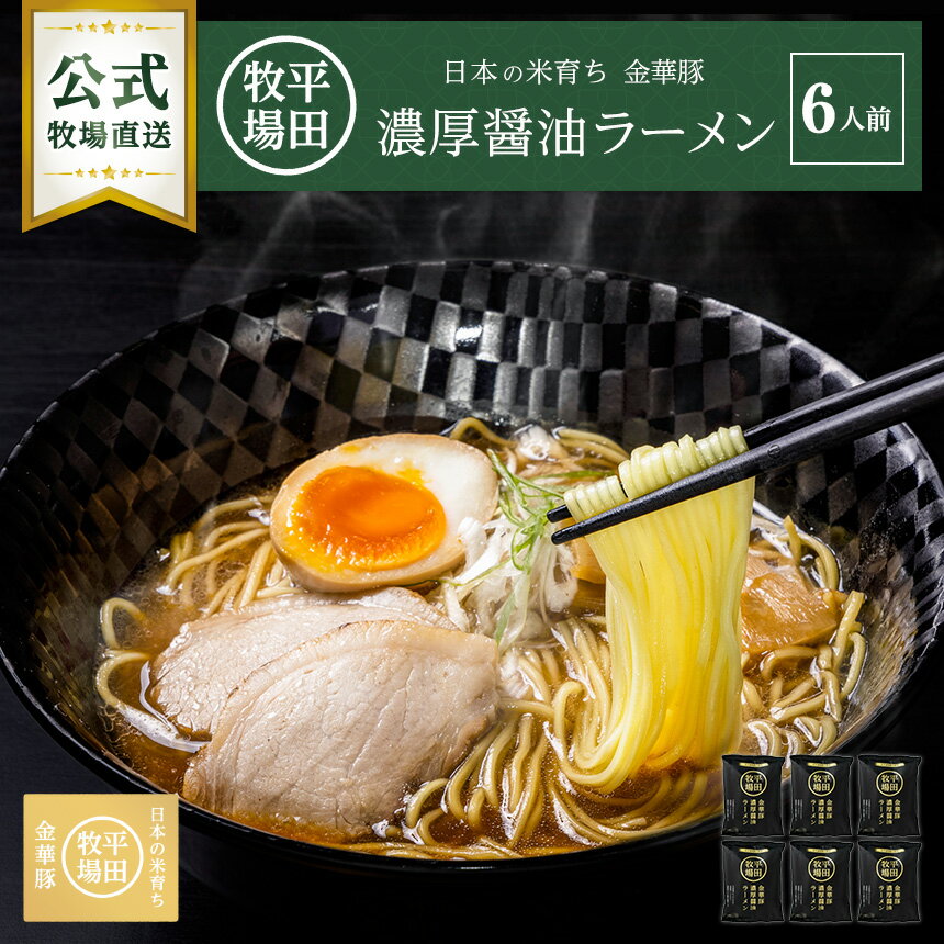 【公式】平田牧場 金華豚濃厚醤油ラーメン 6食セット ...