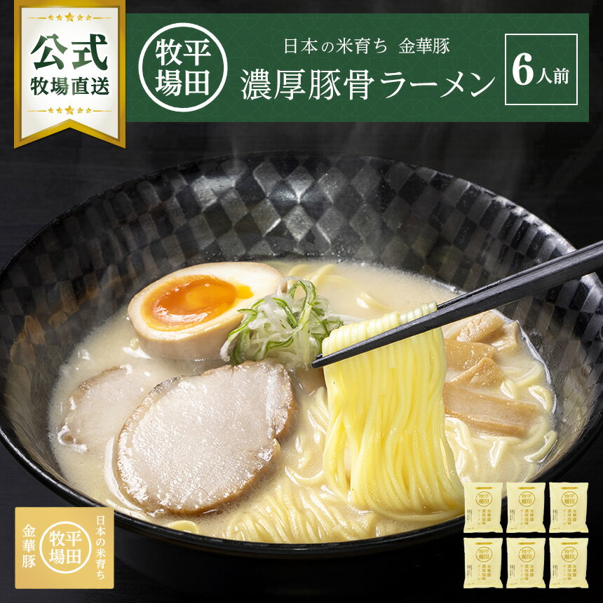 【公式】平田牧場 金華豚濃厚豚骨ラーメン 6食セット 常温便 無添加 コラーゲン お取り寄せグルメ 簡単 便利 備蓄 プレゼント