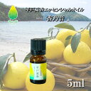 敬老の日 平戸夏香 エッセンシャルオイル 5ml |平戸特産 柑橘 夏香の香り アロマオイル フレッシュ 癒し