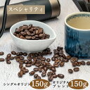 【自家焙煎コーヒー】スペシャルティブレンド150g&季節のおススメシングルオリジン150gセット」【マメルクコーヒー】|詳細画像