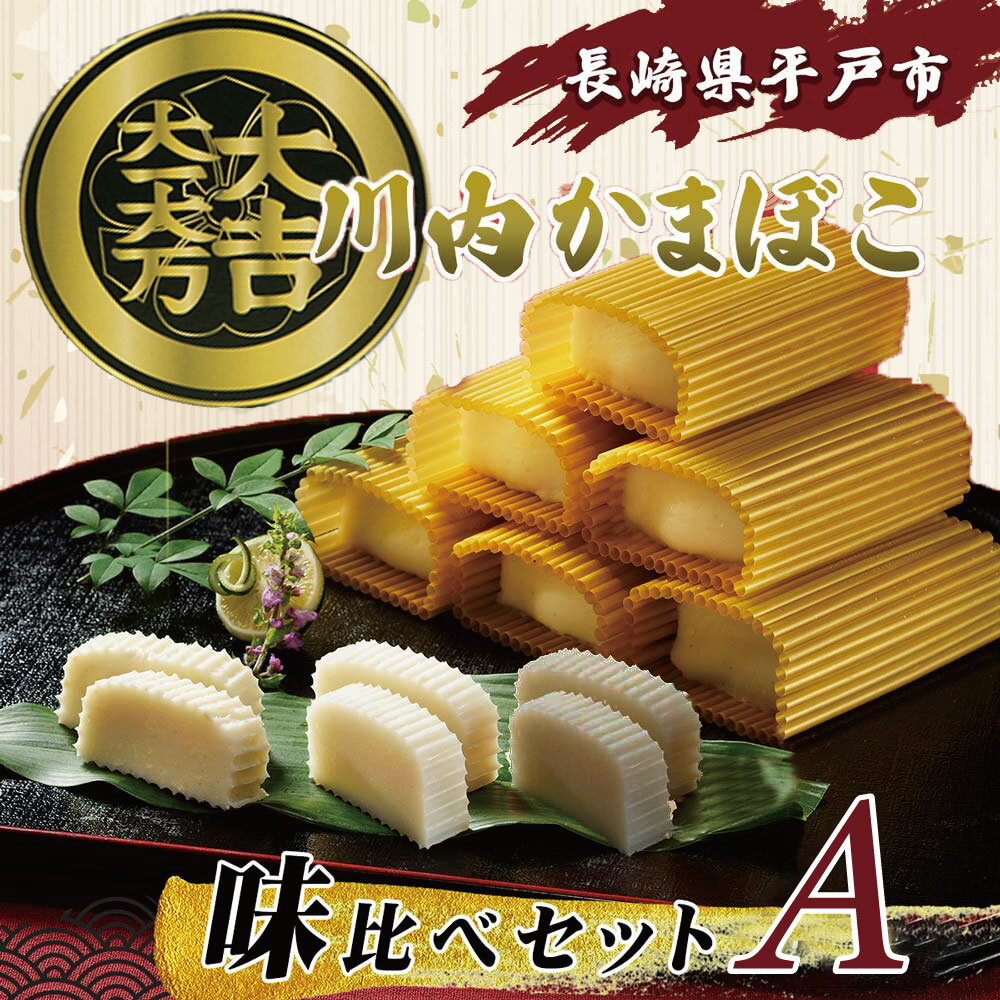 大吉川内かまぼこ 味比べセットA (4種)大吉蒲鉾 品質を追求した 最上級の蒲鉾 カマンベールチーズや明太子を練りこんだ新しい 平戸 川内かまぼこです 長崎俵物 贈答 贈り物 gift ギフト プレゼント お中元 アジ 鯵 あじ 鰯 いわし イワシ あご 御歳暮 お正月