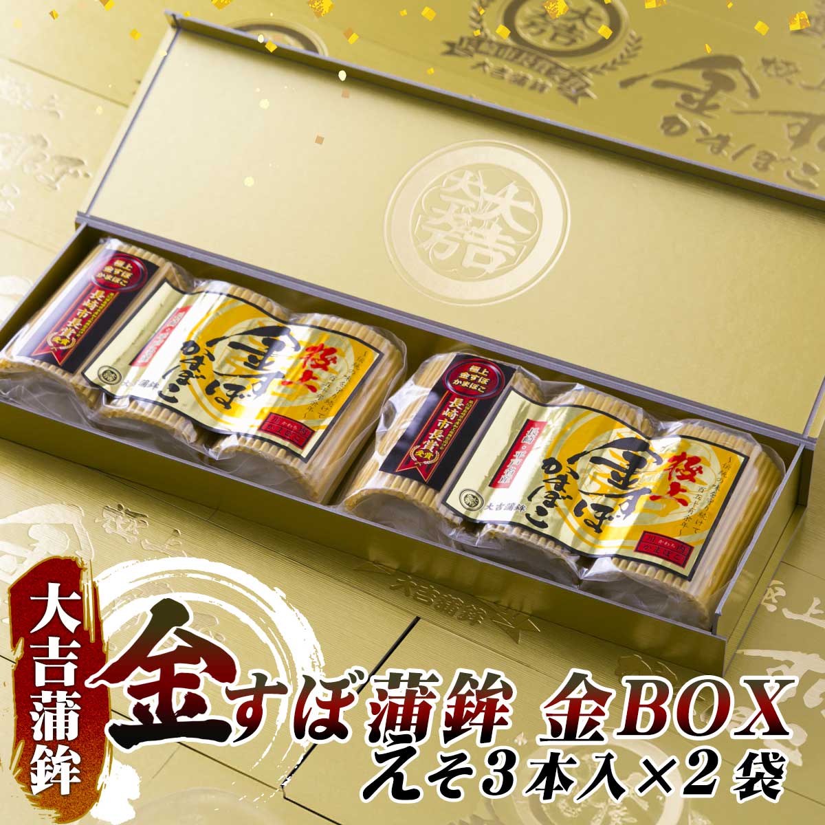 【長崎俵物】 大吉蒲鉾 金すぼ蒲鉾 金箱BOX (えそ3本入)2袋 | 平戸市 最上級 gift ギフト 平戸 かまぼこ 蒲鉾 長崎かまぼこ 練り物 金のかまぼ...