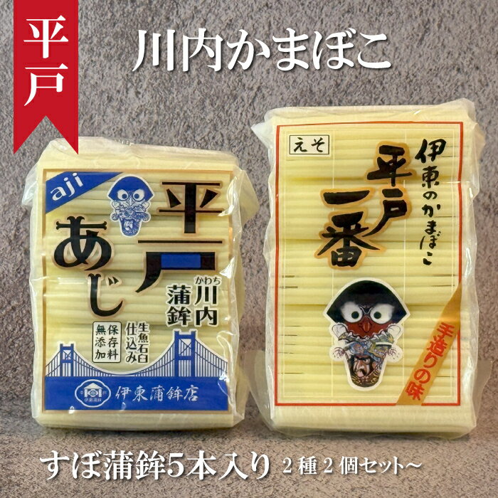 伊東かまぼこ店 平戸一番 すぼ かまぼこ (えそ ) 2個セット~ 長崎県 平戸市 川内かまぼこ 新鮮な魚で作りました。歳暮 慶事・には欠かせない 1品です。 gift ギフト
