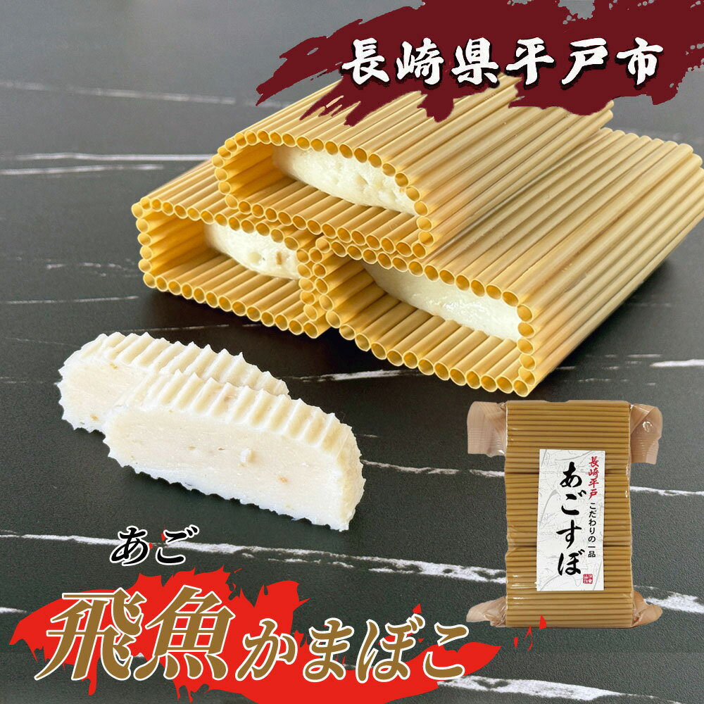 伊東かまぼこ店 あご かまぼこ (飛魚) 3本入 2個セット〜 長崎県 平戸市 川内かまぼこ 新鮮な魚で作りました。歳暮 慶事・には欠かせない 1品です。 gi...