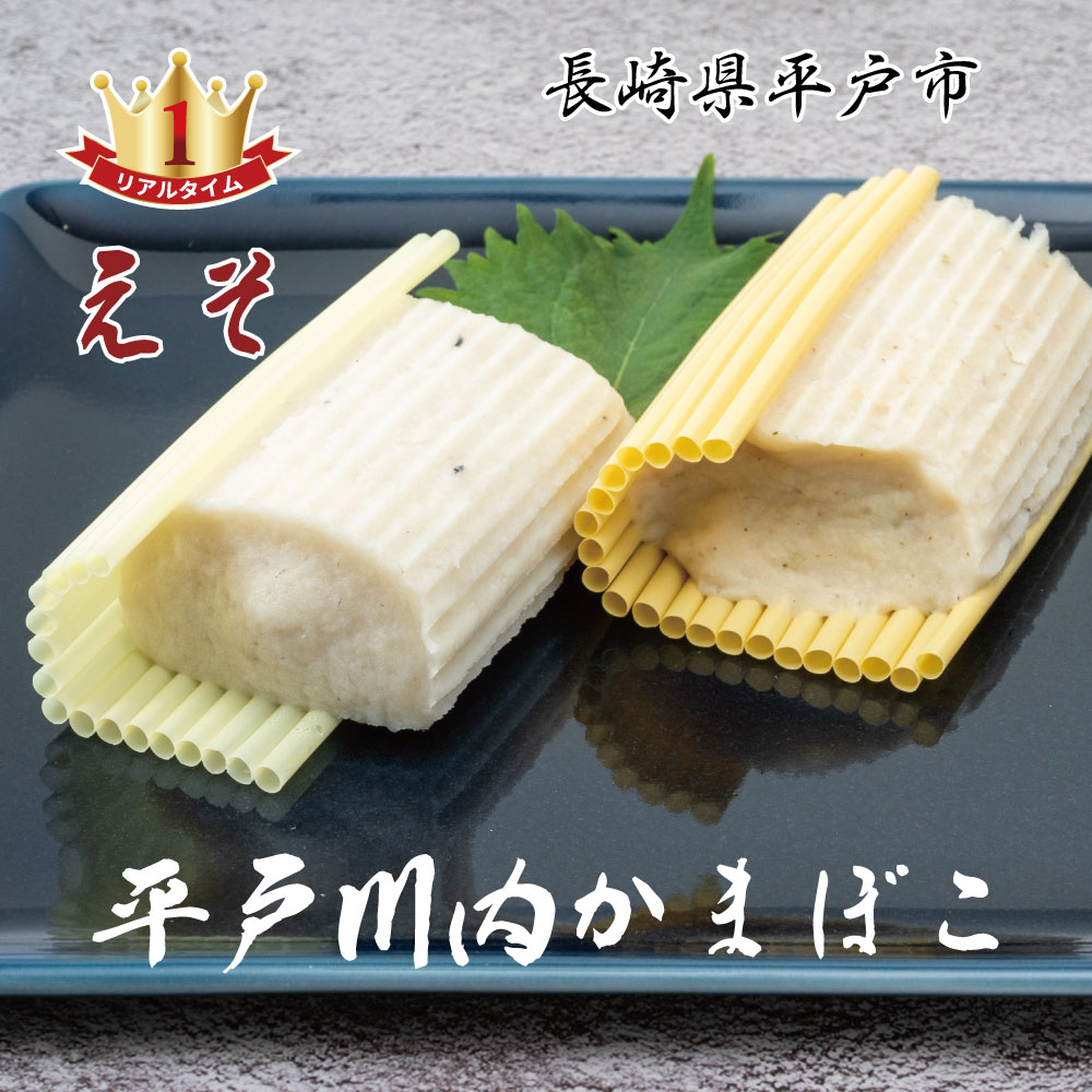 伊東かまぼこ店 平戸一番 すぼ かまぼこ (えそ ) 2個セット~ 長崎県 平戸市 川内かまぼこ 新鮮な魚で作りました。歳暮 慶事・には欠かせない 1品です。 gift ギフト 贈答 贈り物 プレゼント アジ 鯵 あじ 鰯 いわし イワシ あご 飛魚 アゴ お正月 御歳暮 おせいぼ 歳暮