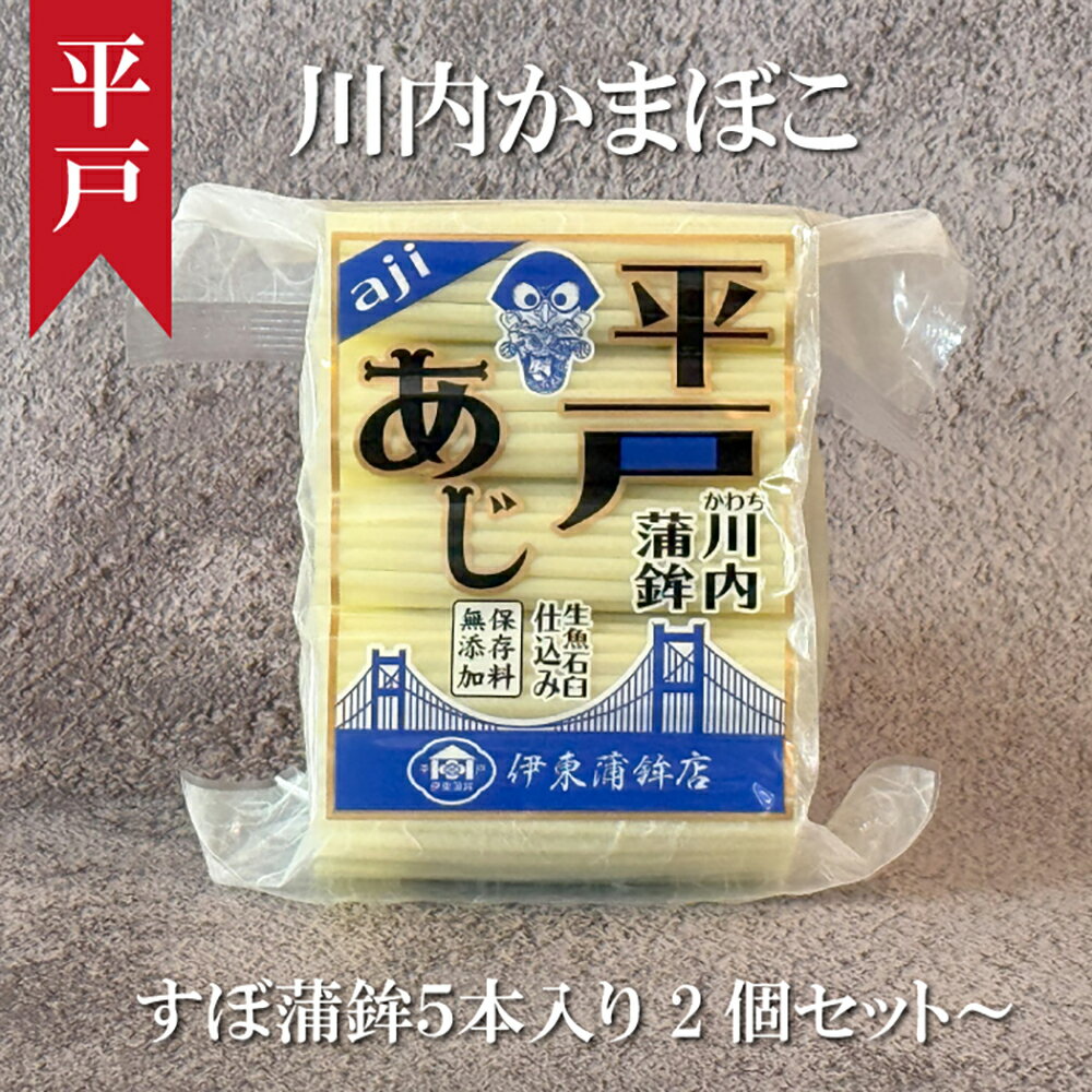 伊東蒲鉾店のすぼかまぼこ (アジ ) 川内かまぼこ 新鮮な魚で作りました。長崎県 ながさき ひらど 平戸市 歳暮 慶事 贈答 贈り物 プレゼント 雛祭り 料理...