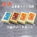 敬老の日 平戸 白孝屋 長崎・平戸名物 川内すぼかまぼこ詰合せ 3種4パック|伝統の技と新しい味わい ギフト・お中元・贈答用 贈り物 アジ 鯵 あじ 鰯 いわし イワシ あご 飛魚 アゴ