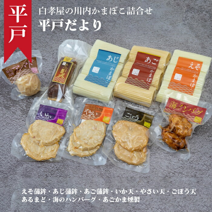 白孝屋の川内かまぼこ 伝統の味と新しい味の詰合せ 平戸だよりA gift ギフト 長崎 練り物 かまぼこ 蒲鉾 贈り物 母の日 父の日 来客