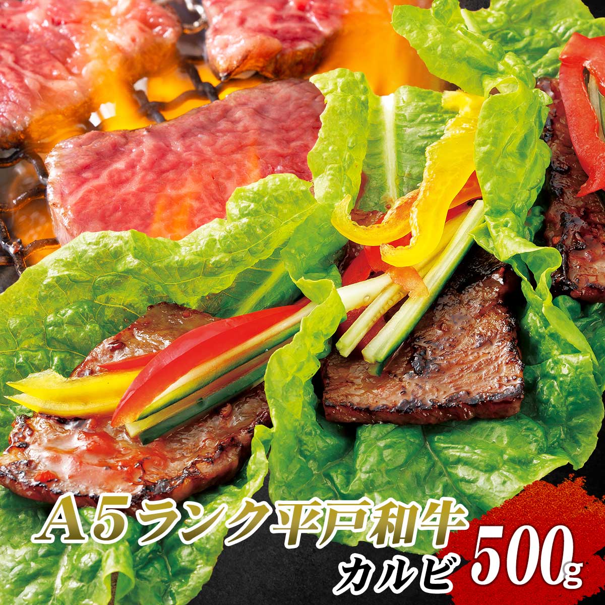 【最高級】平戸和牛A5ランク カルビ 500g 産地直送 平戸直送 長崎ブランド 安心 安全 ながさき 長崎和牛 和牛共進会
