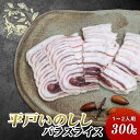 平戸 いのしし バラスライス 300g(1〜2人用)焼肉に 長崎県 平戸産 天然 ヘルシー 高たんぱく お取り寄せ 自社加工 平戸ジビエ 脂があっさり美味しい ...