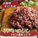 敬老の日 平戸ジビエ いのしし ミンチ【挽肉】 ひきにく 子供の人気料理 ハンバーグ キーマカレー