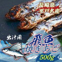 焼きあご(飛魚)500g〜 出汁用 平戸の特産品 トビウオ おかず 正月 盆 雑煮 gift ギフト