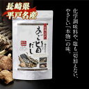 あご旨だし 【飛魚 塩・添加物 無添加】(20パック入)100%国産 長崎県 平戸市 正月 旨味 料亭使用