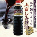 敬老の日 平戸 キッコータ 上さしみ醤油 360ml 甘口 九州特選 醤油職人こだわり 長崎 刺身醤油 ふるさとの味 贈答用 ギフト 調味料