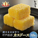 敬老の日 蔦屋 カスドース 10個入 殿さまのおやつ 異国文化がいち早く渡来した平戸の地で、400年以上も愛され続ける平戸銘菓 お中元 贈答 お取り寄せグルメ