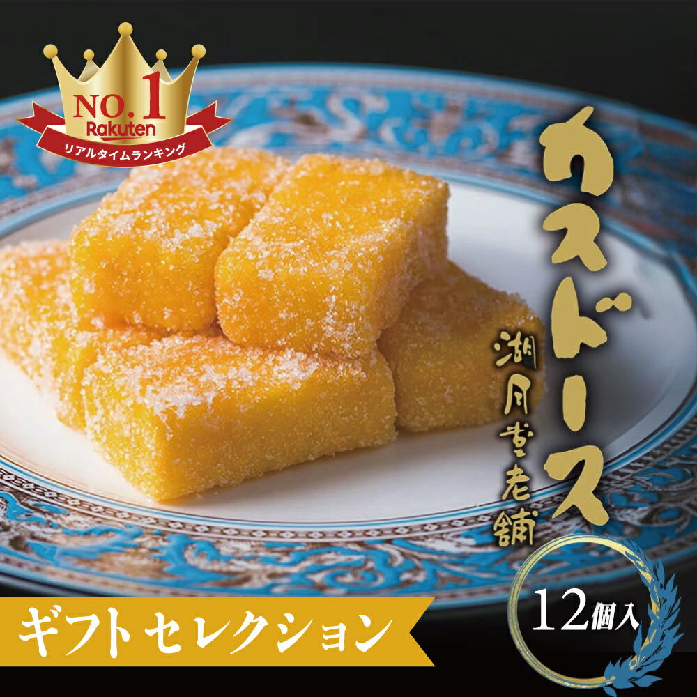 天皇陛下献上品 カスドース12個入 「湖月堂老舗」|長崎カステラ 南蛮貿易 誕生日 記念日 入学祝い お中元 贈答 お取り寄せ グルメ カステラ かすてら 長崎 プレゼント