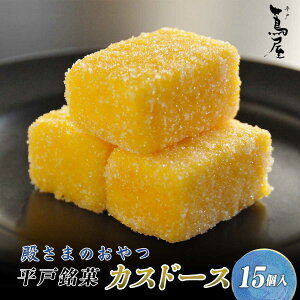 蔦屋 カスドース 15個入 殿さまのおやつ 異国文化がいち早く渡来した平戸の地で、400年以上も愛され続ける平戸銘菓。
