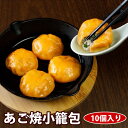 ■あご焼小籠包 10個入ひらど 平戸 飛魚 とびうお 小籠包 ショーロンポー しょうろんぽう 冷凍 冷凍食品 冷凍小籠包 中華点心 点心 飲茶 惣菜 台湾 レン...