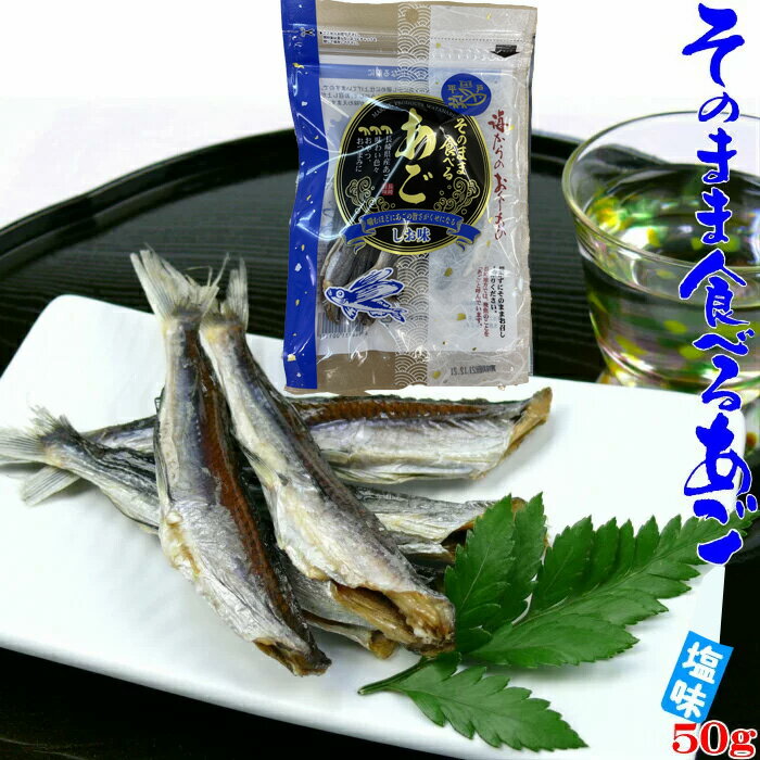 【沖縄.北海道.離島他別料金】】そのまま食べるあご 塩味 50g 3袋セット 長崎県産 おつまみ おやつ 珍味 酒の肴等に 飛び魚 あご 平戸