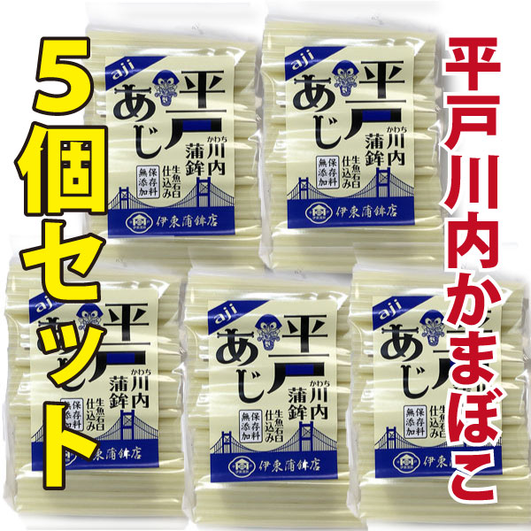 長崎県平戸市　川内かまぼこ　【あ