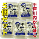 長崎県平戸市 川内かまぼこ 【あじかまぼこ】(5本入り×5個)お得な5個セット