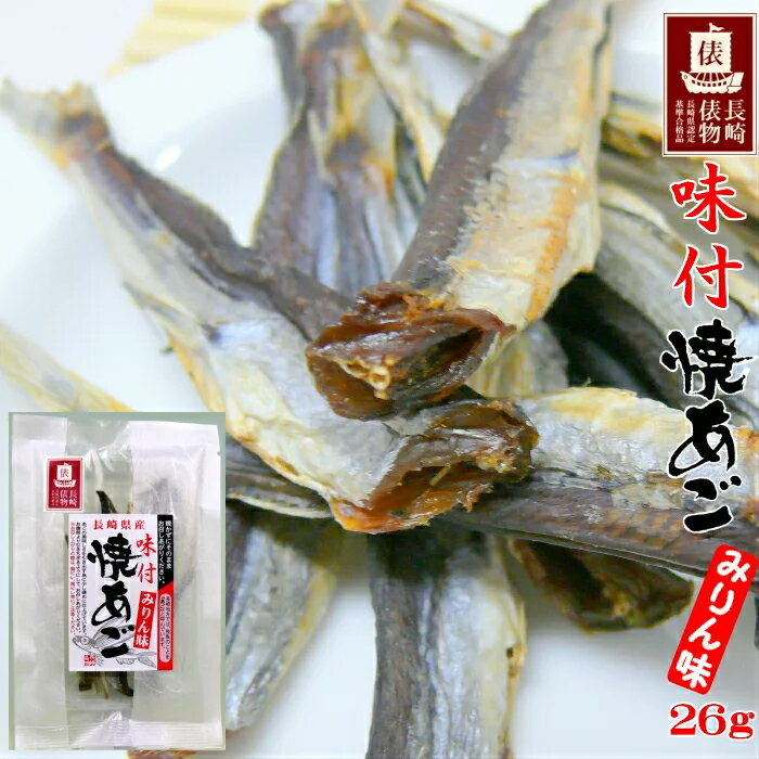 味付焼あご みりん味 26g×3個セット 平成長崎俵物 長崎県産 おつまみ おやつ 珍味 酒の肴等に　あご　飛び魚　酒