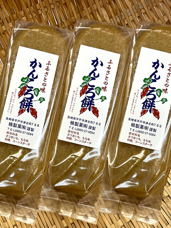 品名 餅菓子 内容量 1個260g×3個セット 賞味期限 発送日より2ヶ月 保存方法 直射日光・高温・多湿を避けて保存して下さい。 製造者 楠製菓　有限会社 長崎県平戸市津吉町796 備考 原材料/さつまいも・もち米・砂糖