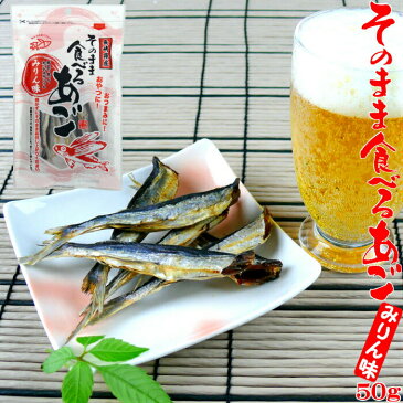 そのまま食べるあご みりん味 50g 長崎県産 おつまみ おやつ 珍味 酒の肴等に(2個まではレターパックで送料370円で発送します)