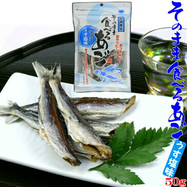 そのまま食べるあご うす塩味 50g 長崎県産 おつまみ おやつ 珍味 酒の肴等に。(2個まではレターパックで送料370円で発送します)