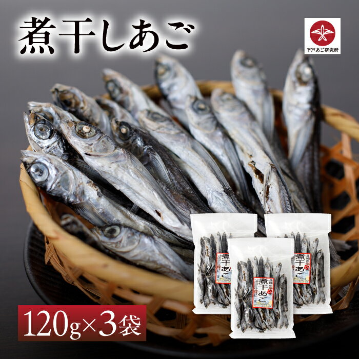 【送料無料】森崎水産 煮干しあご 3袋セット | 長崎 平戸 だし とびうお 出汁 飛魚 グルメ