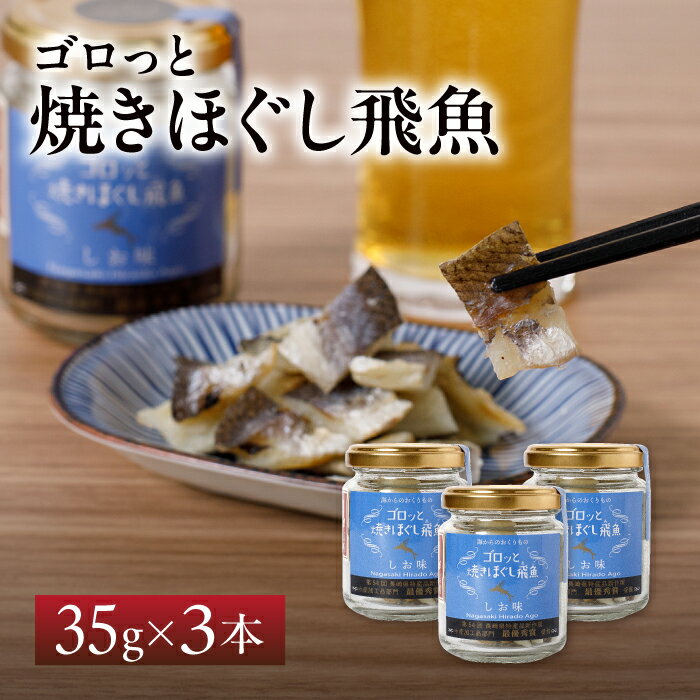 樂天商城 - 【送料無料】海産物のわたなべ ゴロっと焼きほぐし飛魚 3本セット ｜ 長崎 平戸 あご おつまみ ビール お取り寄せ ご当地グルメ 飛魚