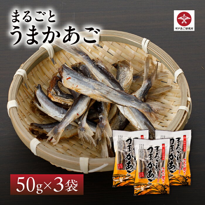 【送料無料】森崎水産 まるごとうまかあご 3袋セット | 長崎 平戸 炭火 焼き 飛魚 ビール おつまみ ご当地グルメ