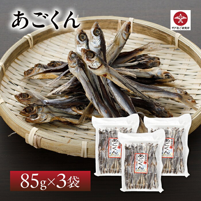 【送料無料】森崎水産 あごくん 3袋セット | 長崎 平戸 炭火焼き 飛魚 ビール おつまみ ご当地グルメ