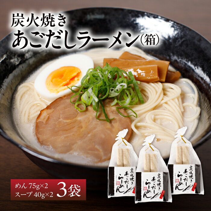 【送料無料】マルイ水産商事 炭火焼きあごだしラーメン 3箱 セット | 長崎 平戸 飛魚 とびうお ご当地 ラーメン スープ 即席麺 お取り寄せグルメ