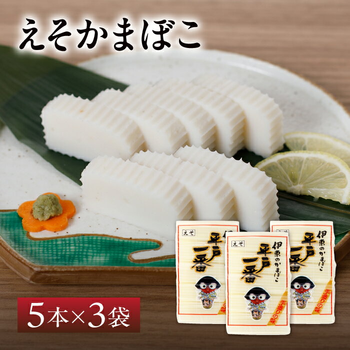 【送料無料】伊東蒲鉾 えそ かまぼこ 3袋 計15本 セット | 長崎 平戸 蒲鉾 お取り寄せ ギフト すぼ 懐かしの味 エソ