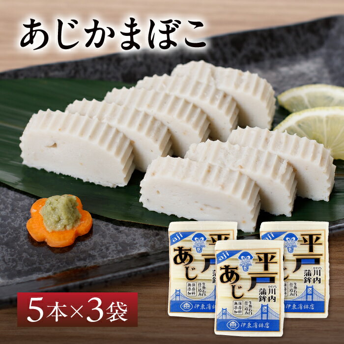 【送料無料】伊東蒲鉾 あじ かまぼこ 3袋 計15本 セット | お歳暮 長崎 平戸 蒲鉾 お取り寄せ ギフト すぼ 懐かしの味 アジ 鯵