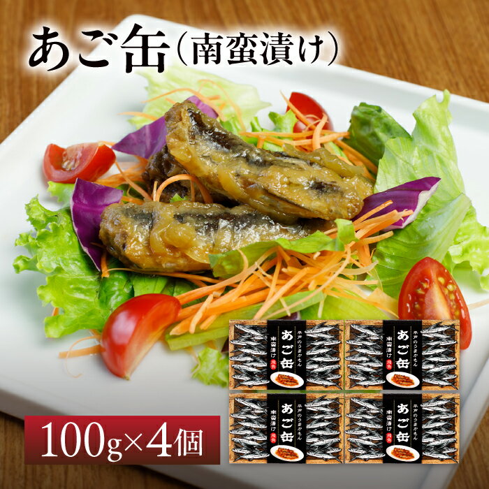 「あご」の新商品第1弾！ あごが缶詰になった！ 旬のあごを食べやすい南蛮漬けにしました！ 名称 あご缶（南蛮漬け） 原材料名 とびうお（長崎県平戸市産）、しょうゆ、砂糖、しょうが汁、きざみ生姜 添加物：カラメル色素、増粘多糖類、甘味料（サッカリンNa、ステビア、甘草）、調味料（アミノ酸等）、保存料（パラオキシ安息香酸） 内容量 4個入り 賞味期限 720日 保存方法 常温 製造者 相浦缶詰株式会社 長崎県佐世保市大潟町986 注意事項 商品の色見はご利用のPCやモニターの環境により、実物と多少異なって見える場合がございますので、予めご了承ください。