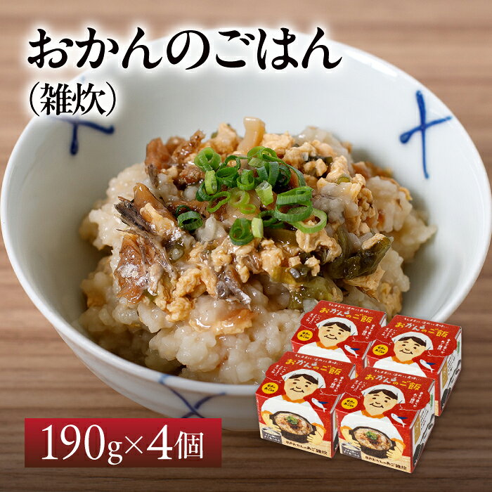 平戸のあごの身を使用した雑炊誕生！ 名称 おかんのごはん（雑炊）　4個セット 原材料名 うるち米(国産)、ねぎ、とびうお、しょうゆ加工品、鶏卵/調味料(アミノ酸等)、甘味料(サッカリンNa)、(一部に小麦・大豆・卵を含む) 内容量 4個入り 賞味期限 365日 保存方法 常温 製造者 相浦缶詰株式会社 長崎県松浦市調川町下免1-3番地 注意事項 商品の色見はご利用のPCやモニターの環境により、実物と多少異なって見える場合がございますので、予めご了承ください。