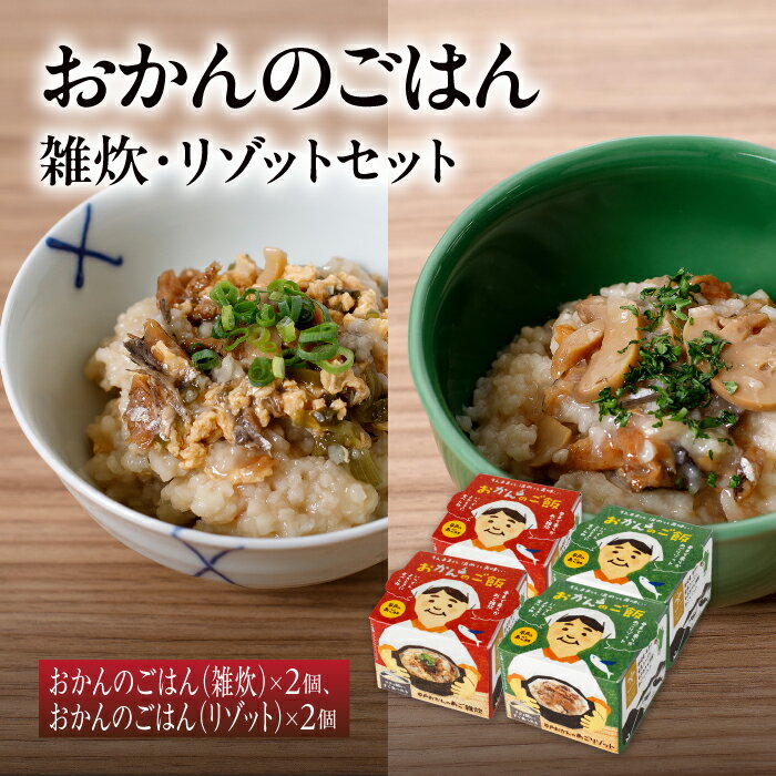 【沖縄.北海道.離島他別料金】【送料無料】平戸観光協会 おかんの雑炊 ＆ リゾット 缶詰 食べ比べ 各2缶 計4缶 セット 190g×4 | ギフト 長崎 平戸 あごだし ご飯 変わった缶詰 保存食 ご当地 グルメ 非常食 あご 飛魚