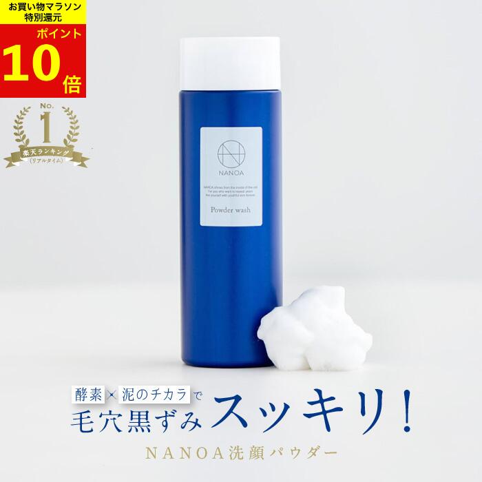 【楽天マラソンポイント10倍】洗顔パウダー ナノア NANOA 皮膚科医が大注目の 酵素洗顔 泡洗顔 毛穴 角栓 角質 いちご鼻 セラミド ビタミンc誘導体 リニューアル 無添加 日本製 80g