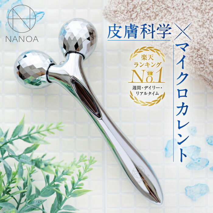 美顔ローラー (ナノア)NANOA 皮膚科医