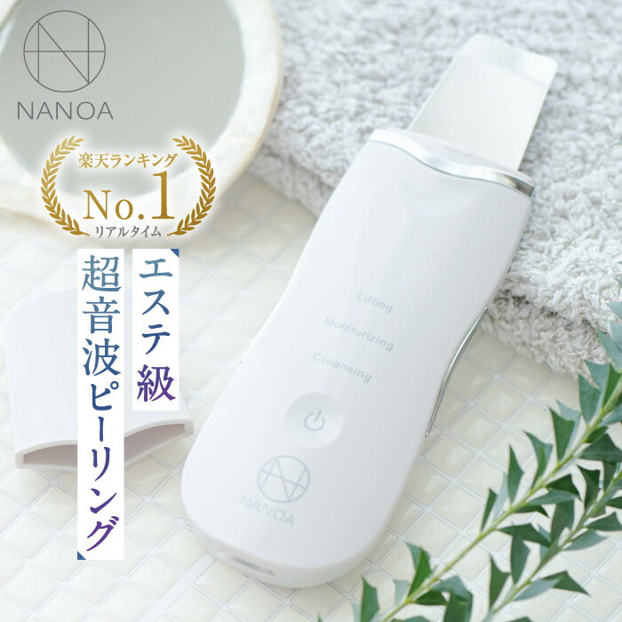 ウォーターピーリング (ナノア)NANOA 皮膚科医が大注目の 超音波美顔器 毛穴 ピーリング 角質取り 顔 毛穴ケア マイ…