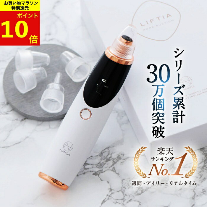 【楽天マラソンポイント10倍】毛穴吸引器 (ナノア)NANOA 皮膚科医が大注目の 毛穴洗浄 黒ずみ 毛穴 鼻 角栓取り 顔 毛穴ケア 美容家電