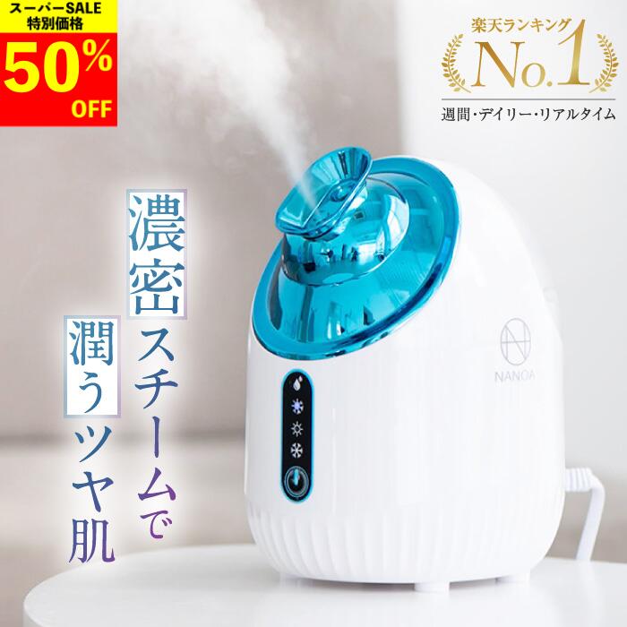 【楽天スーパーSALE 50%OFF】フェイススチーマー (ナノア)NANOA 皮膚科医が大注目の 濃密ナノミスト 温冷 スチーマー 美容 保湿 水道水OK たっぷりタンク 毛穴ケア 美容家電 ブルー