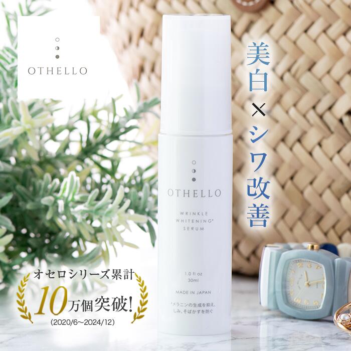 【マラソンポイント10倍】 美容液 美白 シワ 改善 (オセロ)OTHELLO 皮膚科医が注目のナイアシンアミド シミ 保湿 医薬部外品のサムネイル