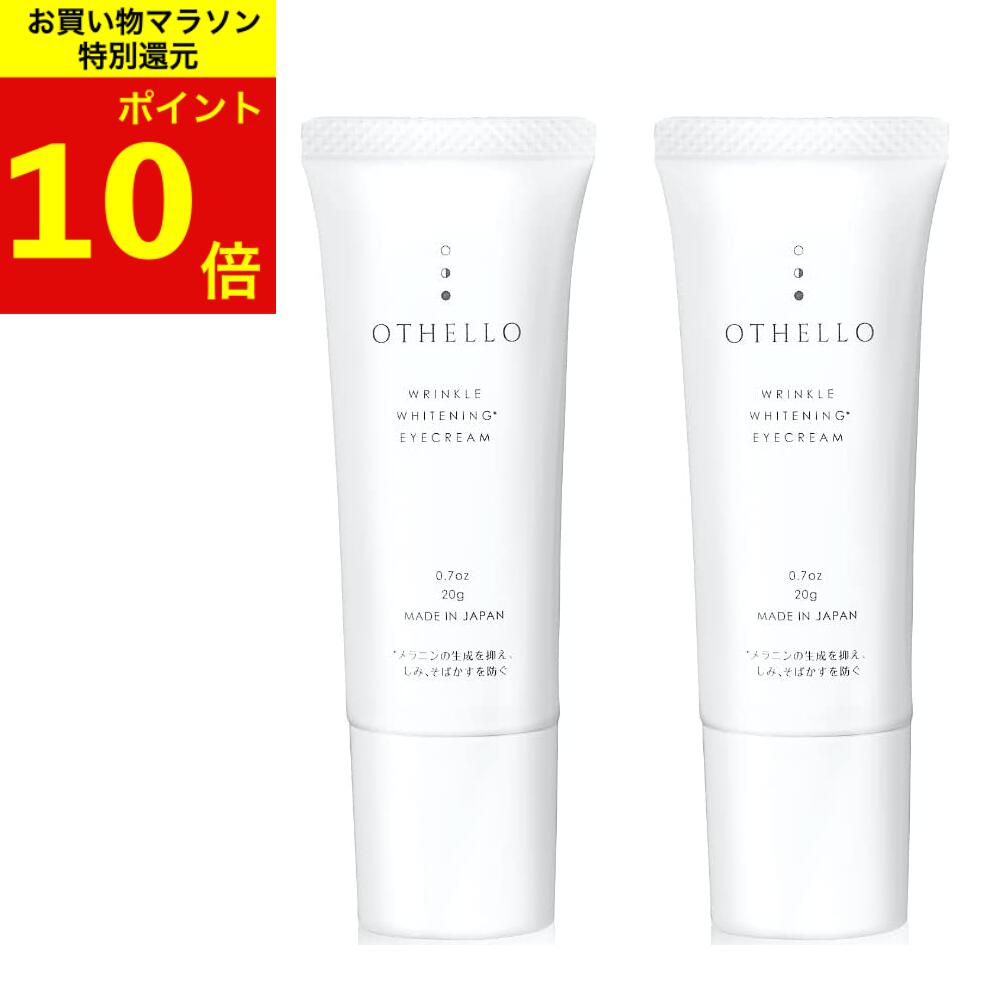 アイクリーム 美白 シワ 改善 (オセロ)OTHELLO 皮膚科医が注目のナイアシンアミド シミ 保湿 目元ケア 医薬部外品 ×2本セット