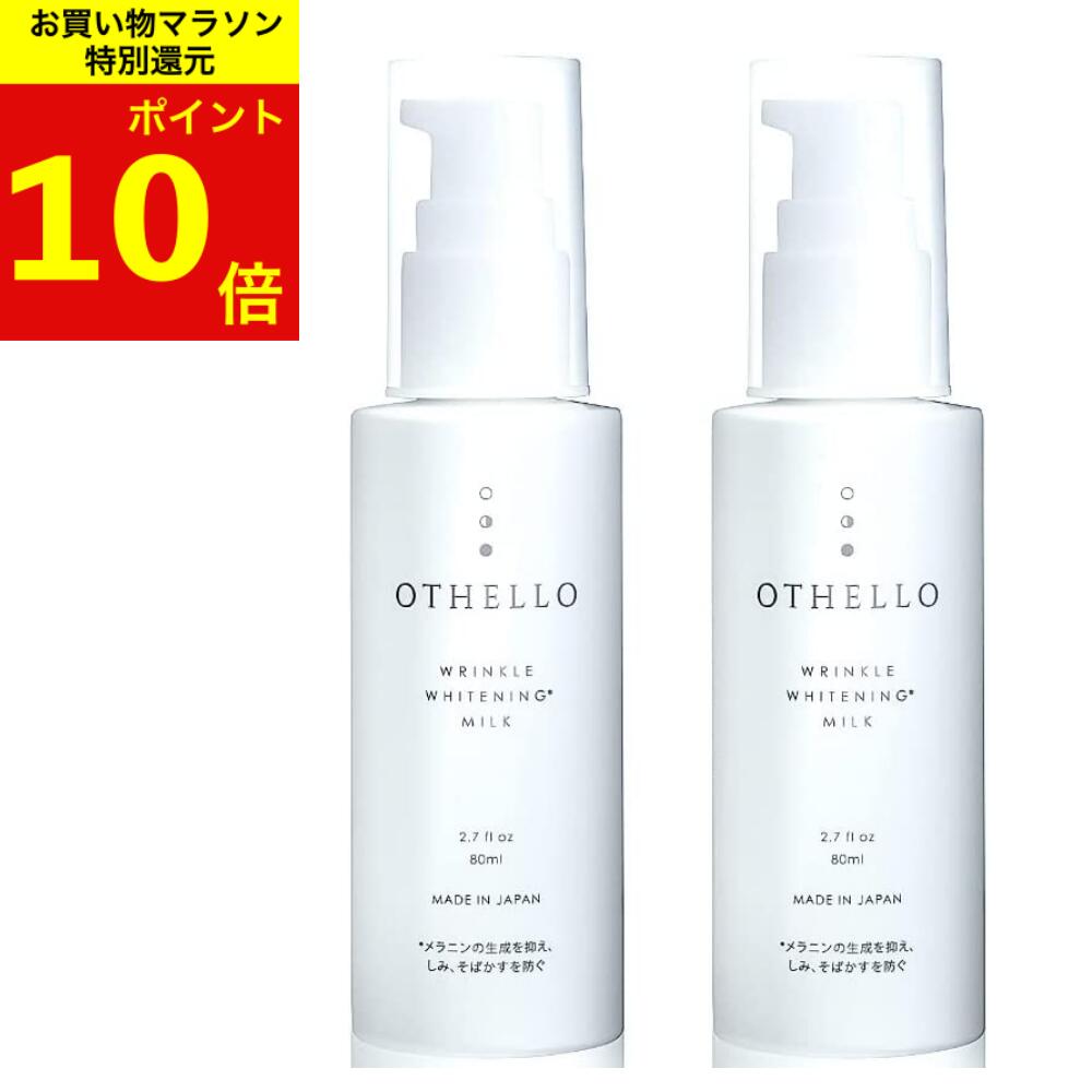 乳液 美白 シワ 改善 (オセロ)OTHELLO 皮膚科医が注目の ナイアシンアミド シミ 保湿 医薬部外品 ×2本セット