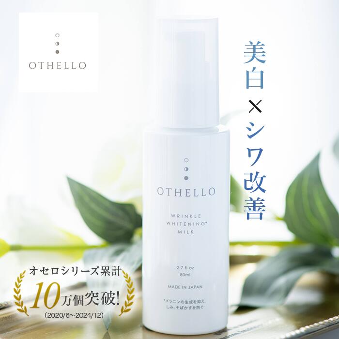 乳液 美白 シワ 改善 (オセロ)OTHELLO 皮膚科医が注目の ナイアシンアミド シミ 保湿 医薬部外品のサムネイル