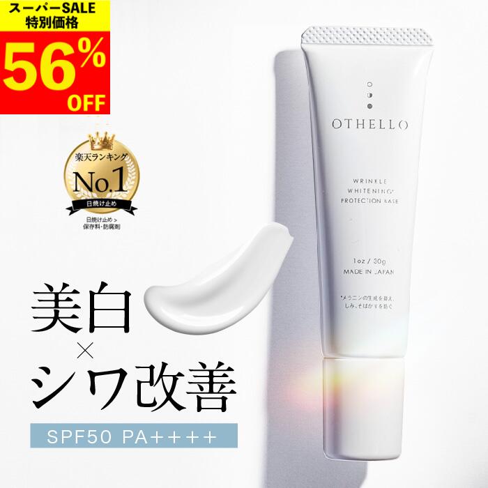 【楽天スーパーSALE 56%OFF】日焼け止め 化粧下地 美白 シワ 改善 (オセロ)OTHELLO 皮膚科医が注目のナイアシンアミド 下地 顔用 シミ 保湿 医薬部外品 SPF50＋　PA＋＋＋＋